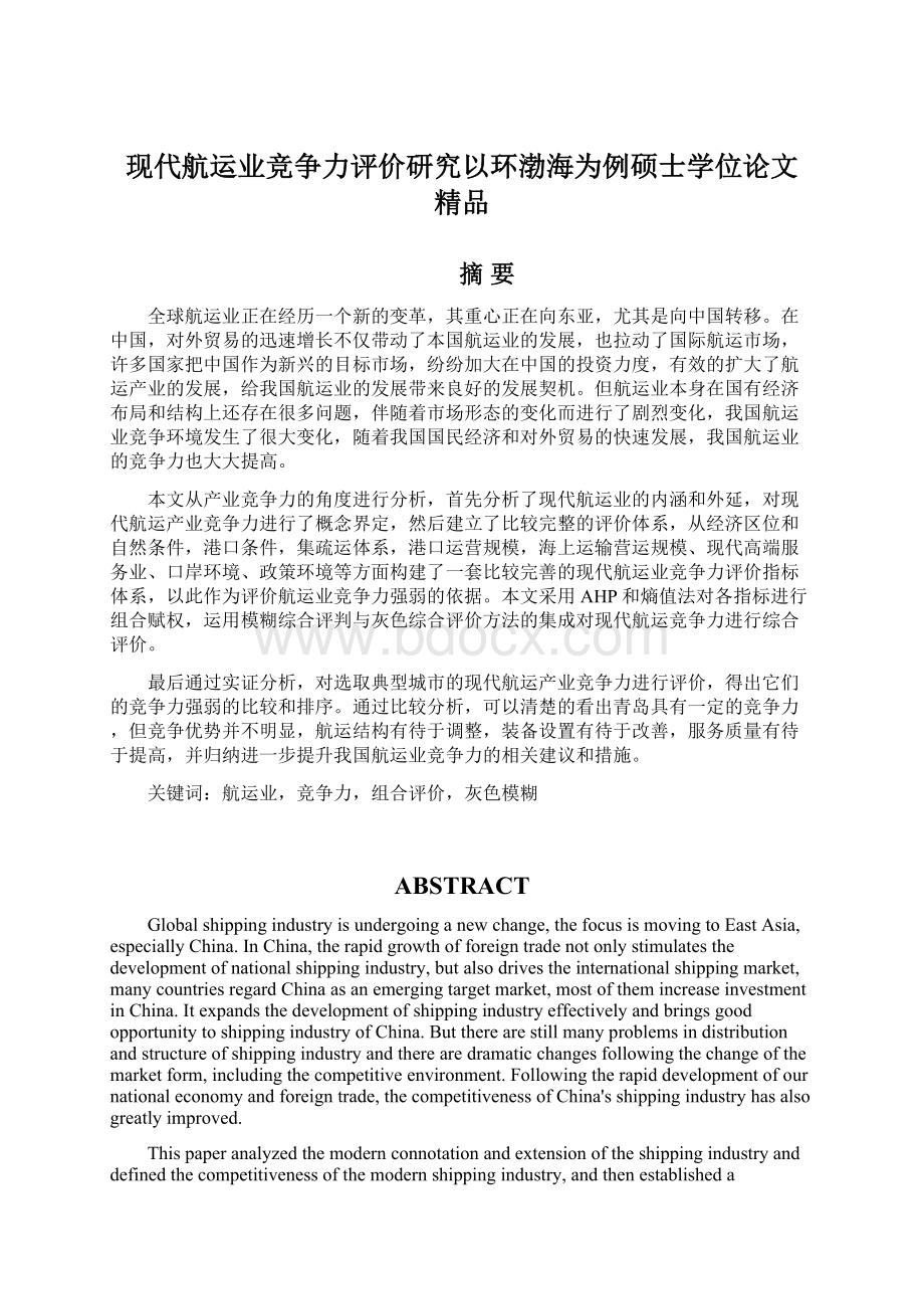 现代航运业竞争力评价研究以环渤海为例硕士学位论文 精品Word格式文档下载.docx_第1页