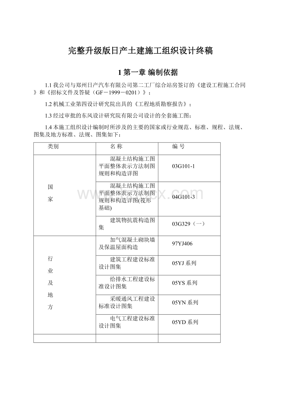 完整升级版日产土建施工组织设计终稿文档格式.docx_第1页