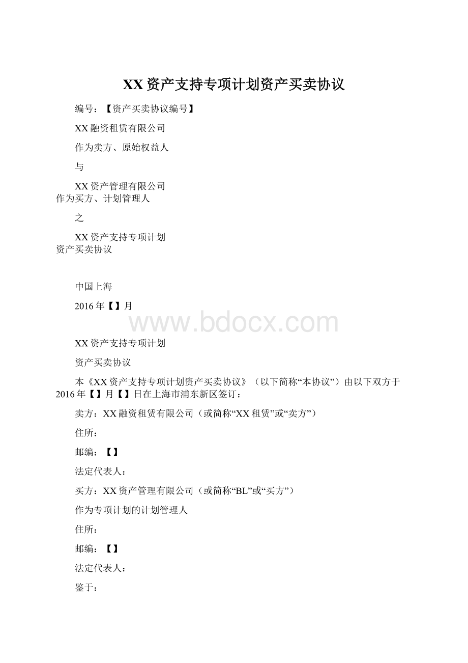 XX资产支持专项计划资产买卖协议Word格式.docx_第1页