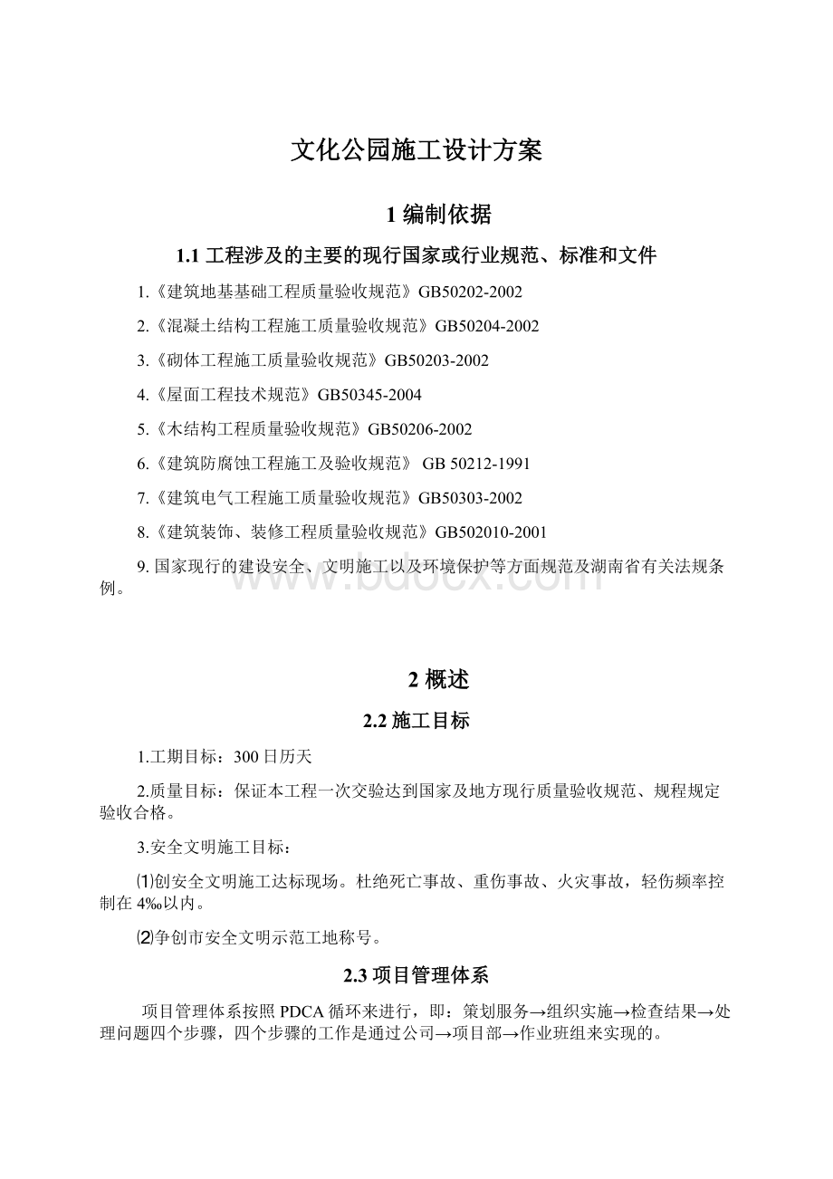 文化公园施工设计方案Word格式.docx