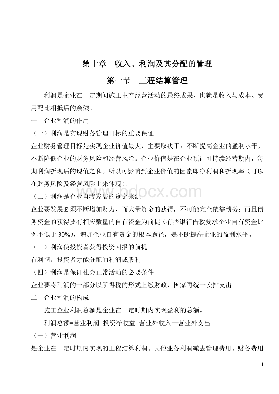 施工企业财务管理第十章_精品文档Word格式文档下载.doc