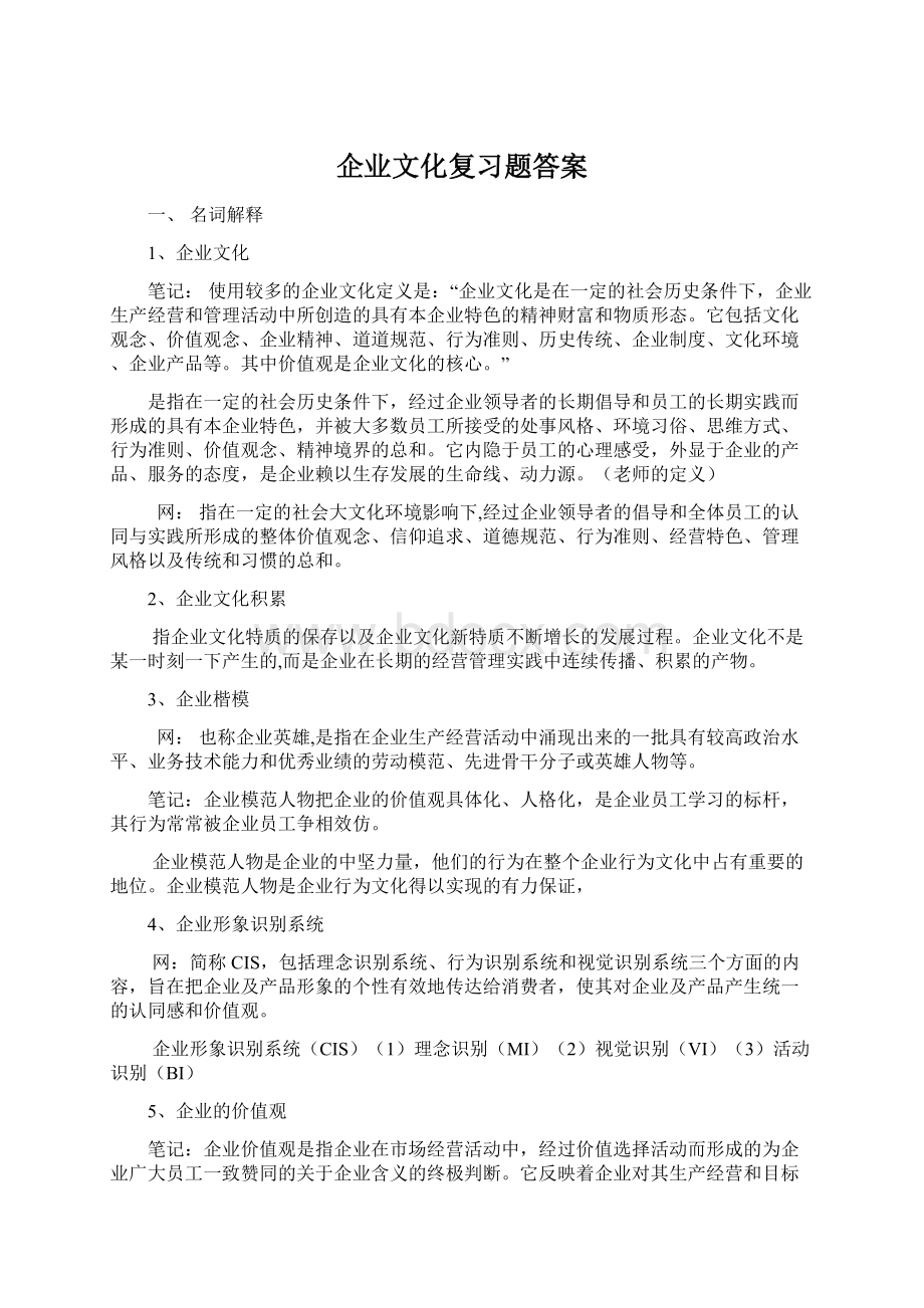 企业文化复习题答案Word文件下载.docx_第1页