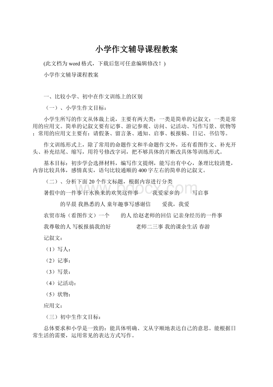 小学作文辅导课程教案.docx_第1页