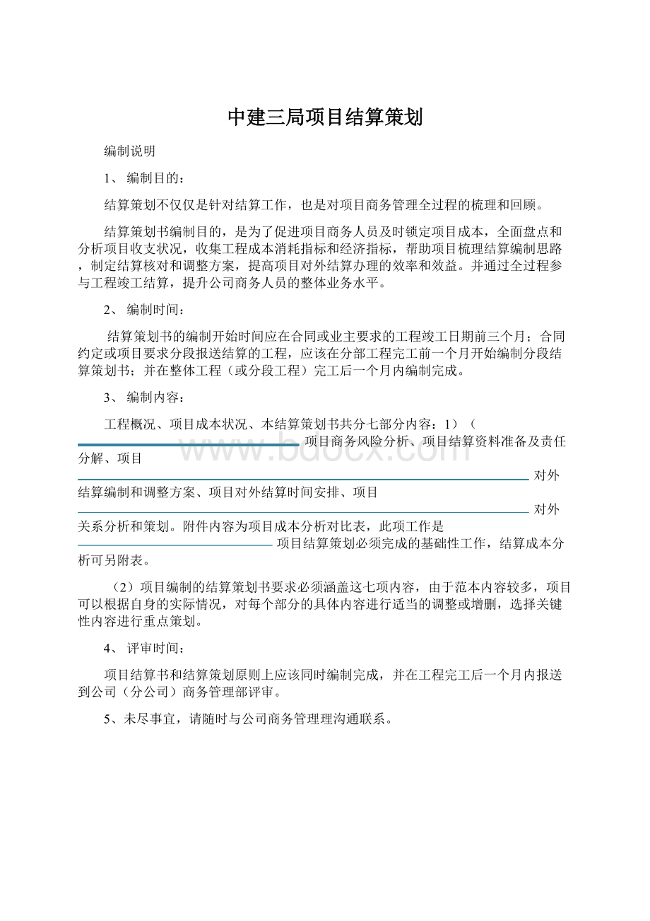 中建三局项目结算策划Word文档格式.docx