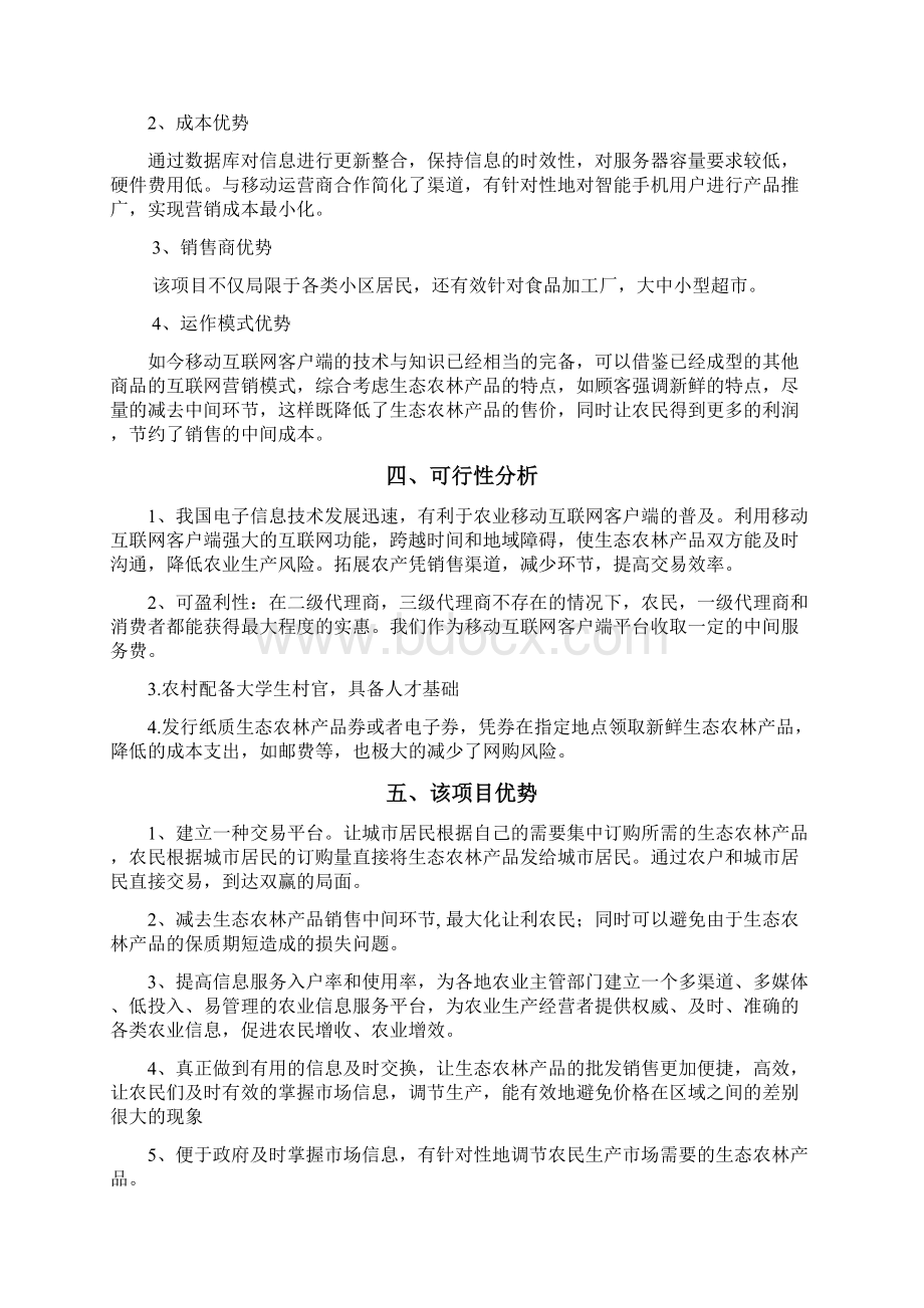 农产品移动互联网客户端app推广创业项目商业计划书.docx_第2页