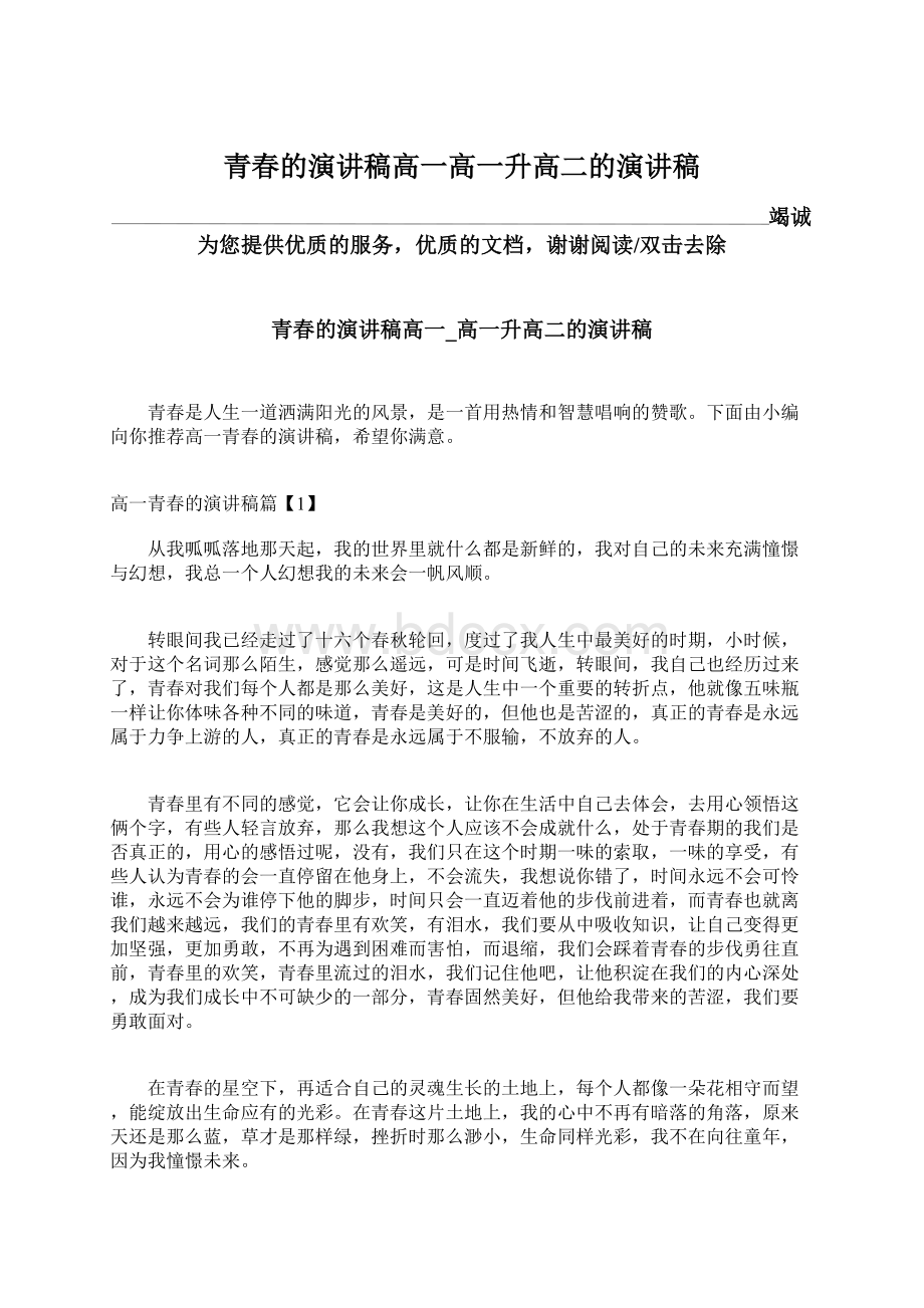 青春的演讲稿高一高一升高二的演讲稿Word文档格式.docx_第1页