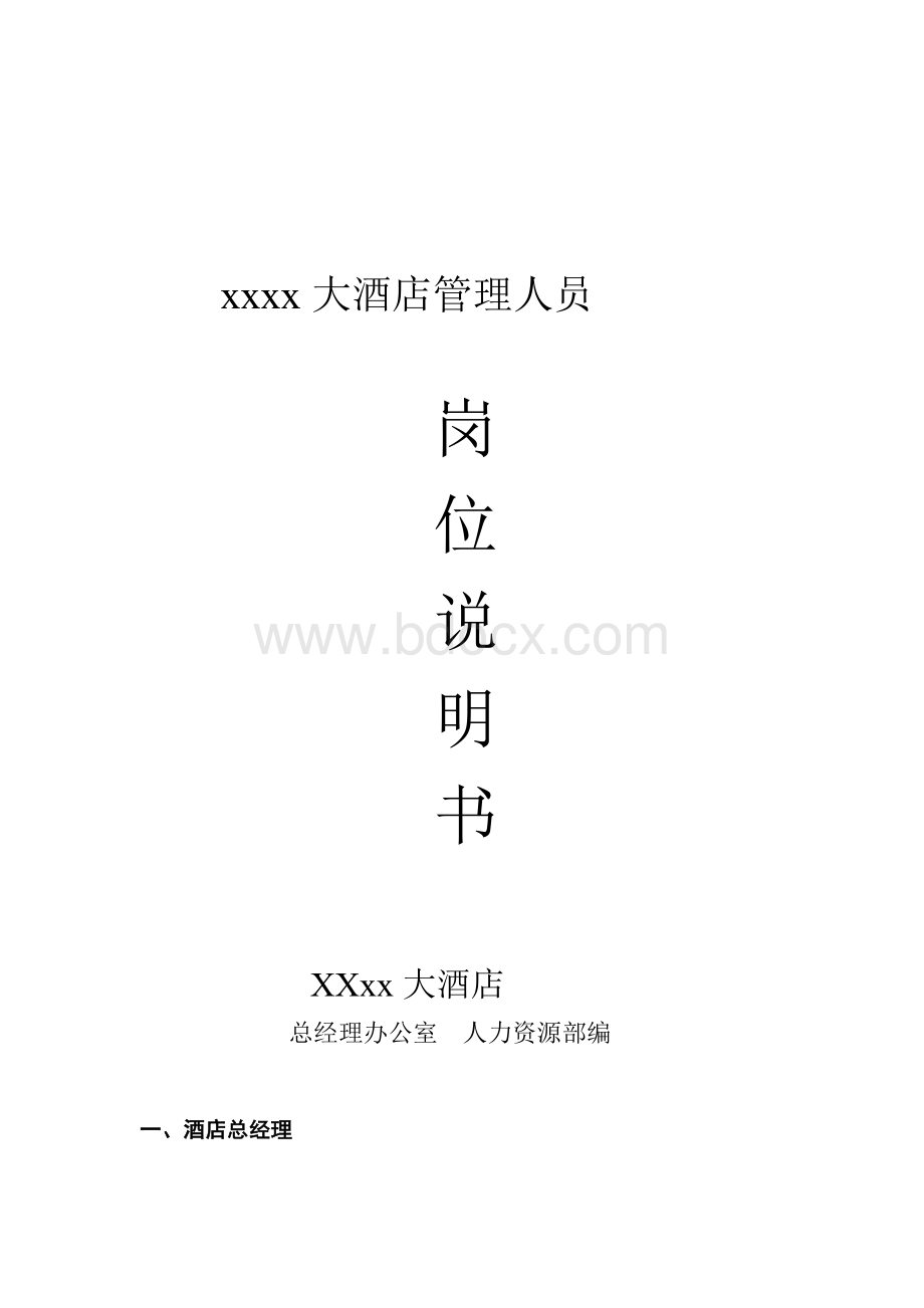 管理人员岗位工作说明书Word下载.doc_第1页