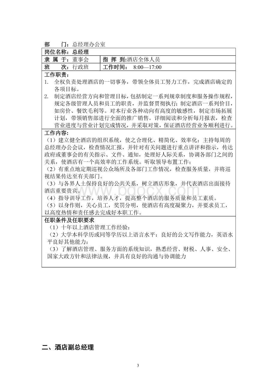 管理人员岗位工作说明书Word下载.doc_第2页