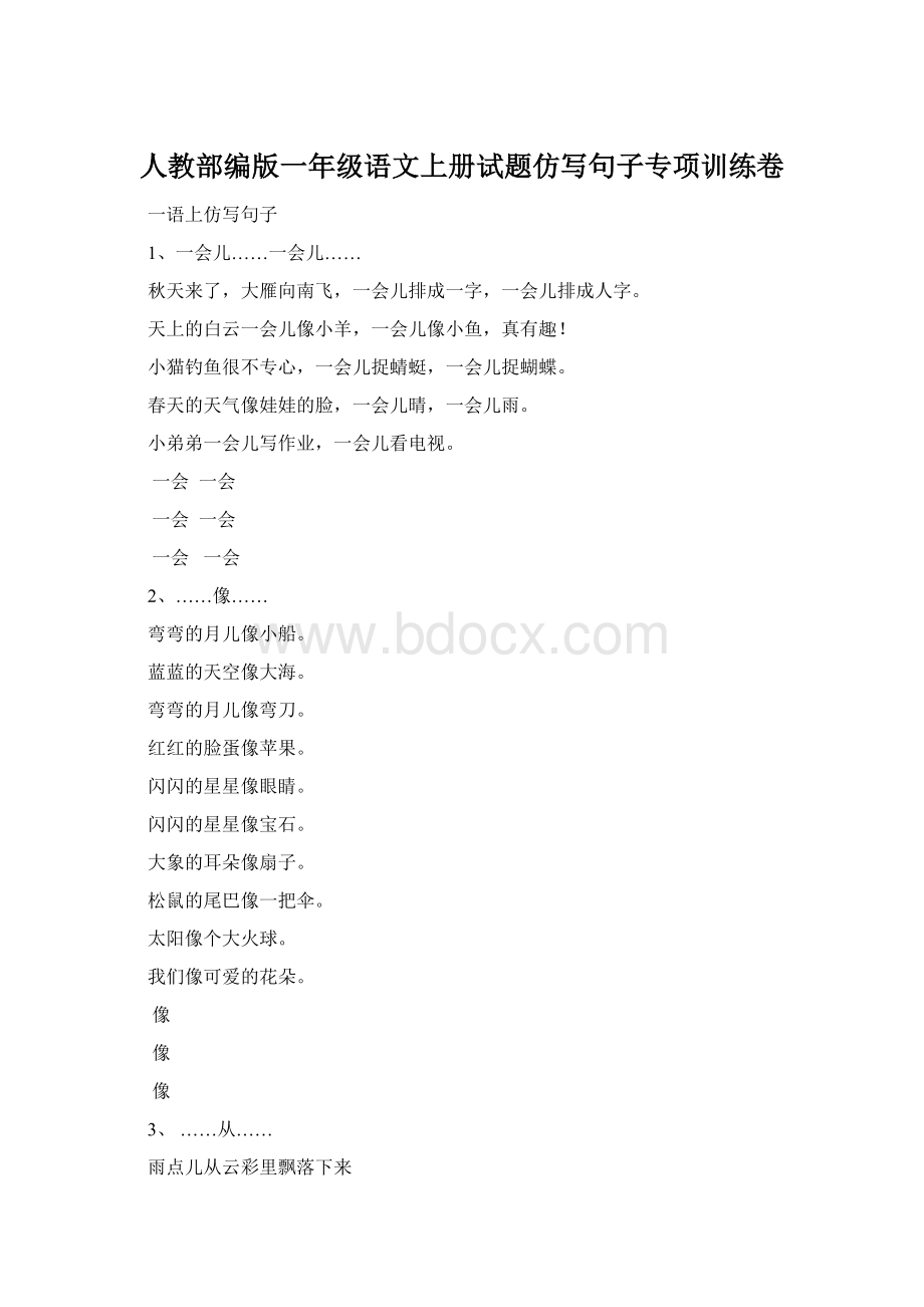 人教部编版一年级语文上册试题仿写句子专项训练卷Word文档格式.docx_第1页