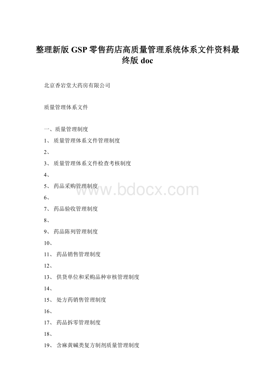 整理新版GSP零售药店高质量管理系统体系文件资料最终版docWord文档格式.docx