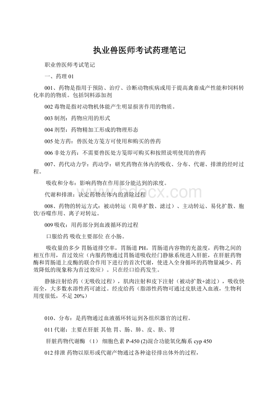 执业兽医师考试药理笔记Word格式文档下载.docx