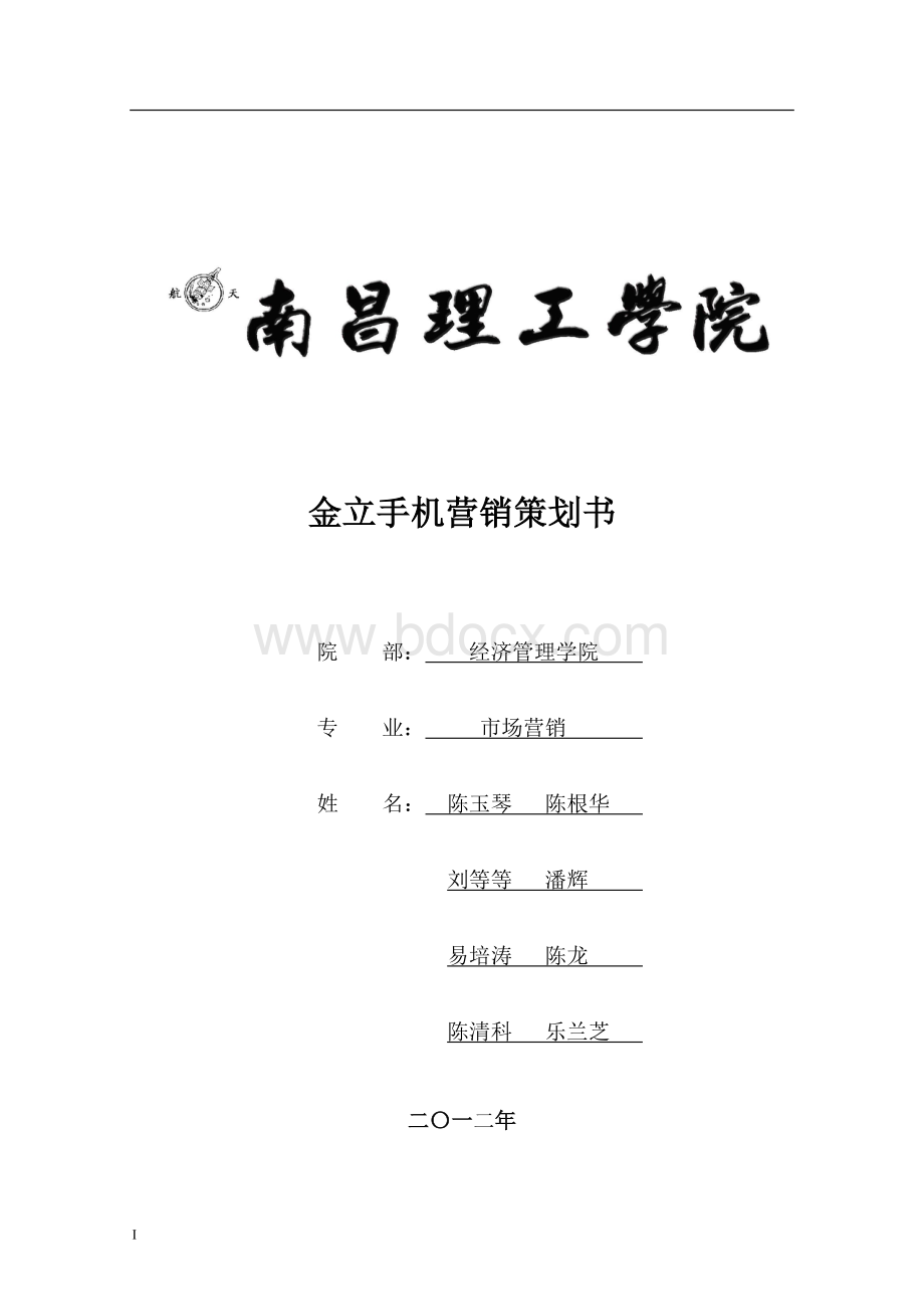 金立手机营销策划Word格式文档下载.doc_第1页