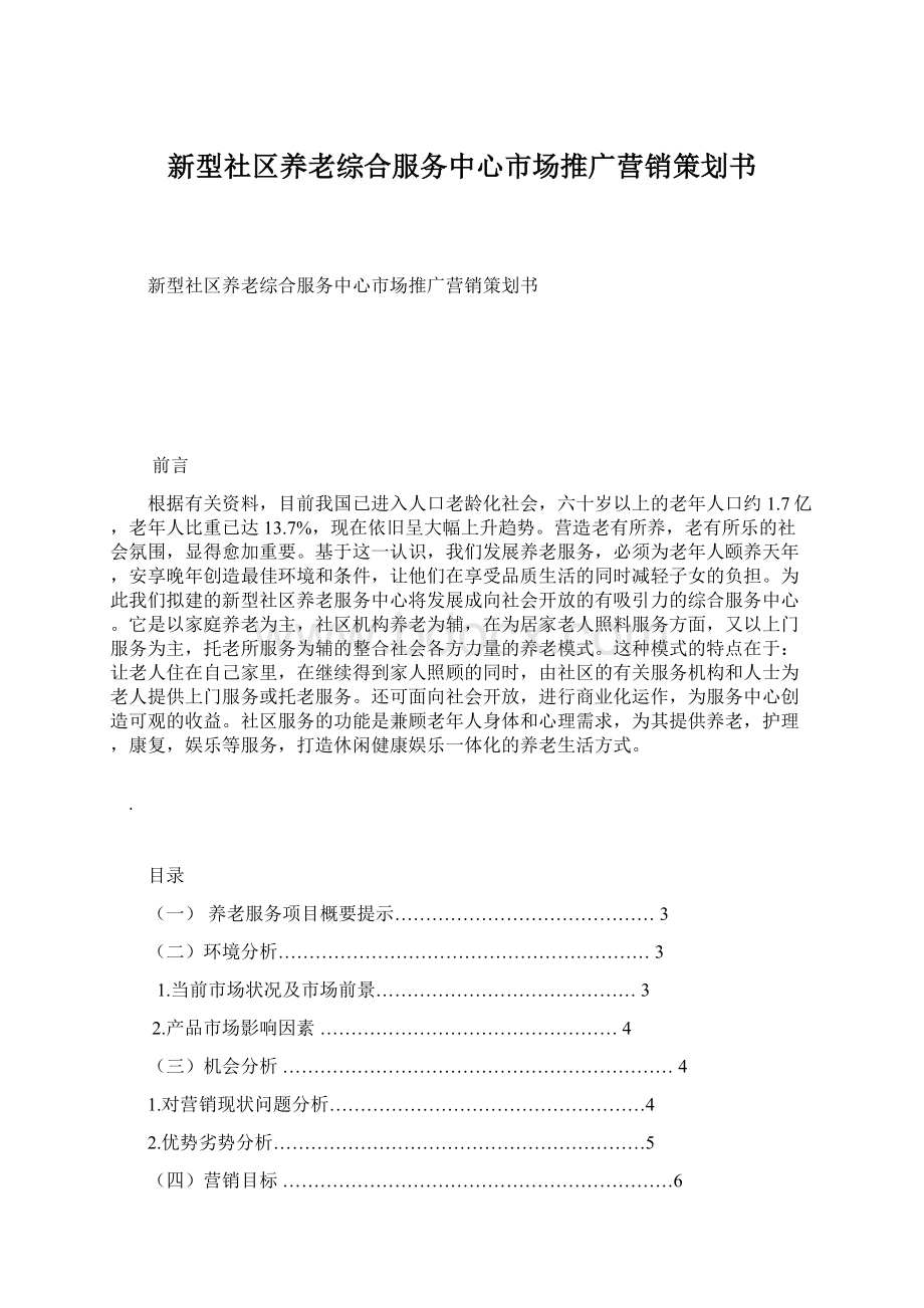 新型社区养老综合服务中心市场推广营销策划书Word文档格式.docx_第1页