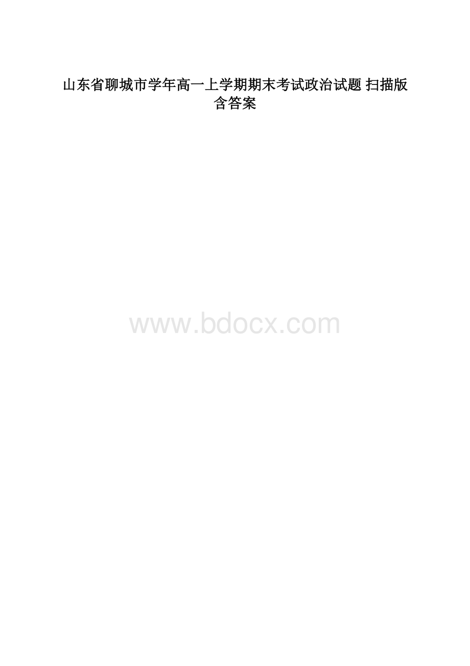 山东省聊城市学年高一上学期期末考试政治试题 扫描版含答案.docx_第1页