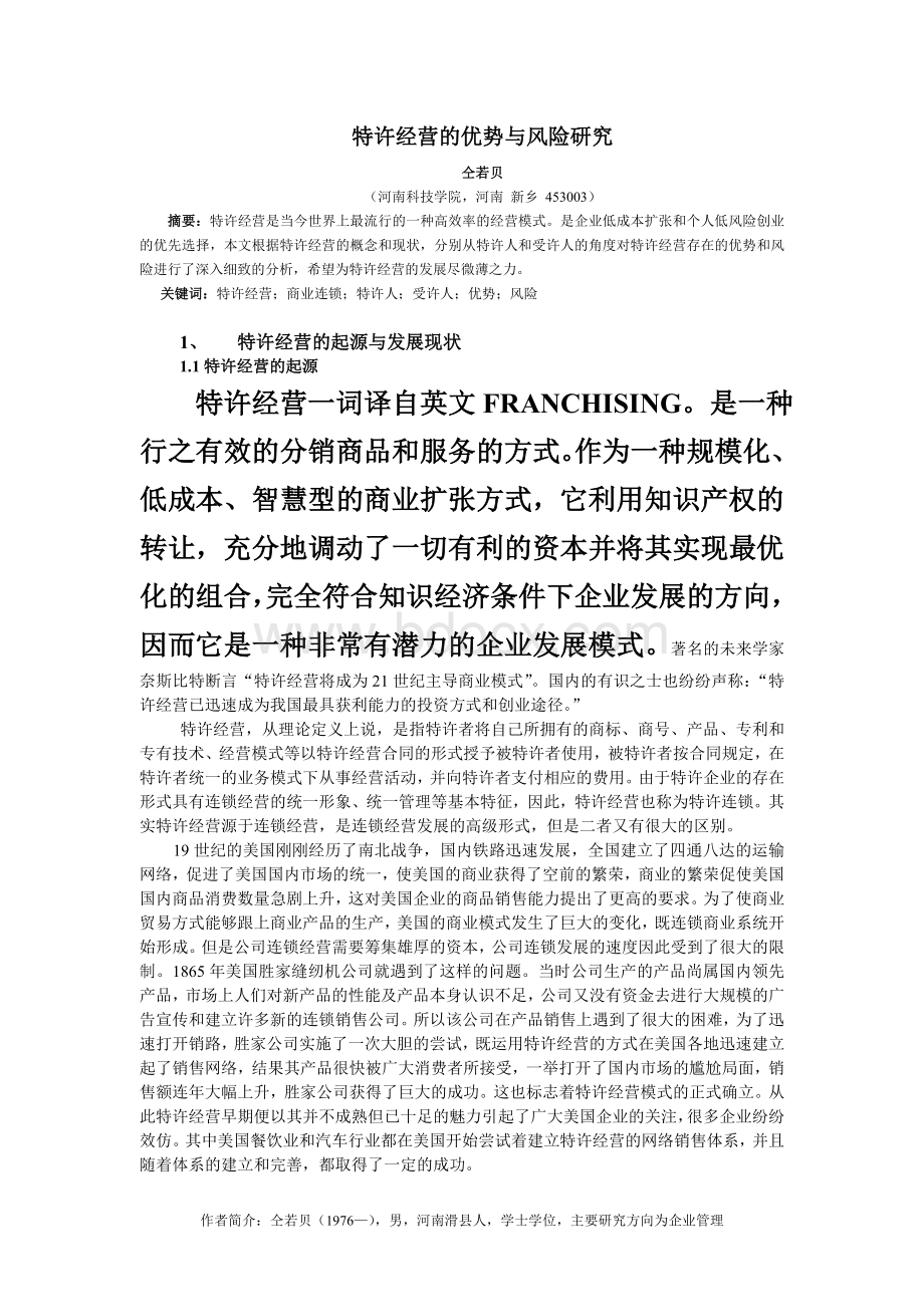 特许经营的优势与风险分析Word格式文档下载.doc_第1页