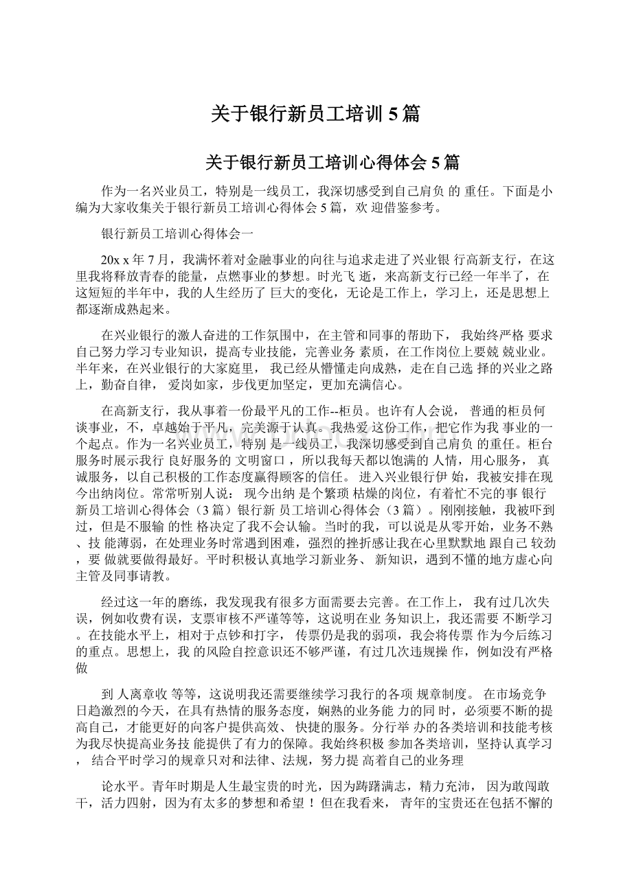 关于银行新员工培训5篇.docx