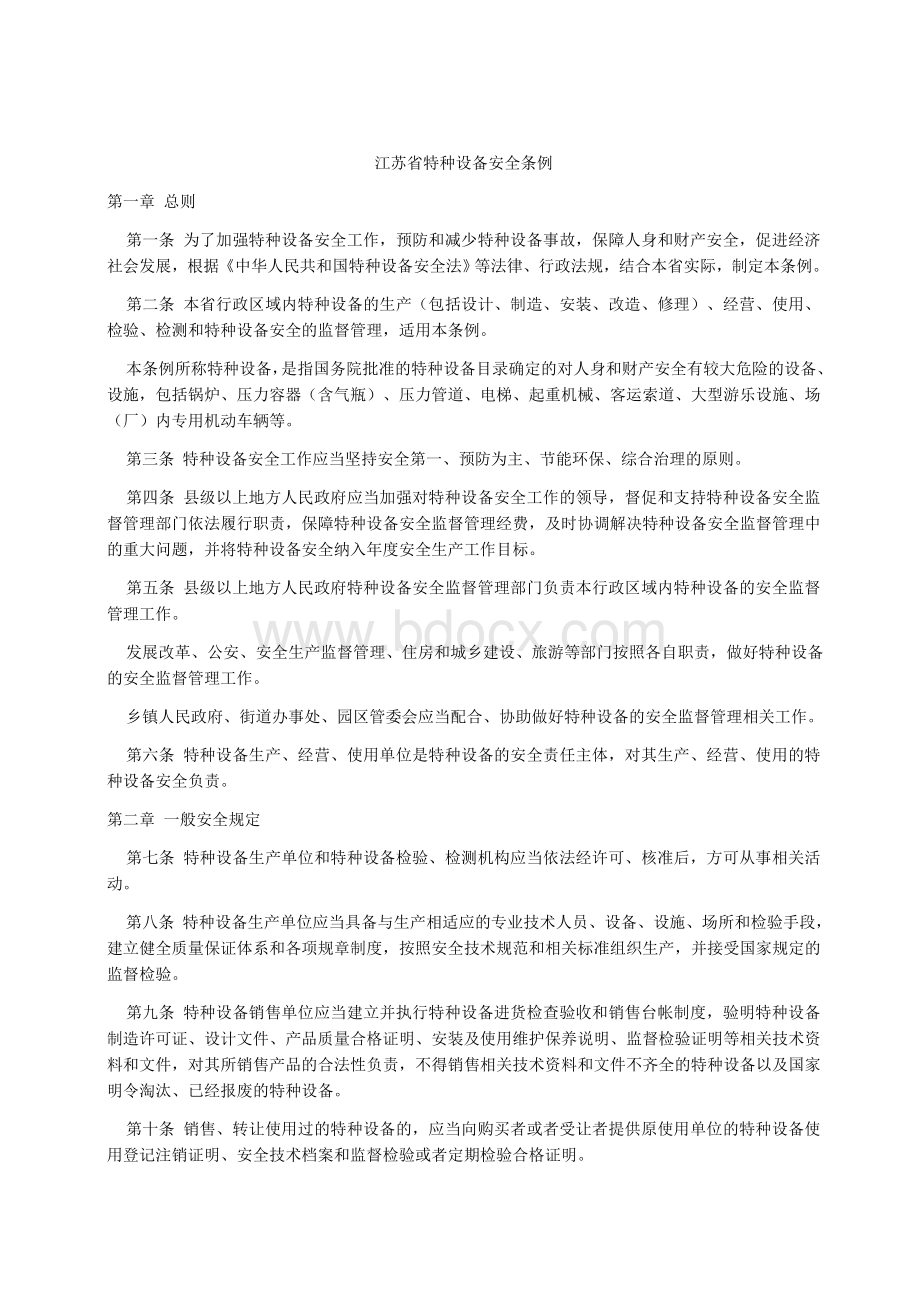 江苏省特种设备管理条例Word文档下载推荐.docx