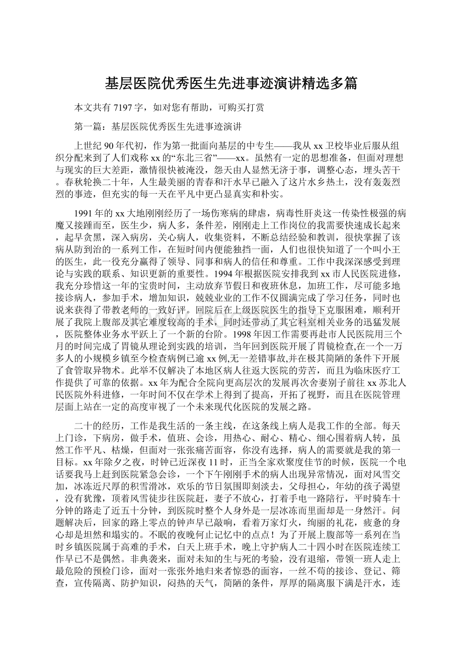 基层医院优秀医生先进事迹演讲精选多篇.docx