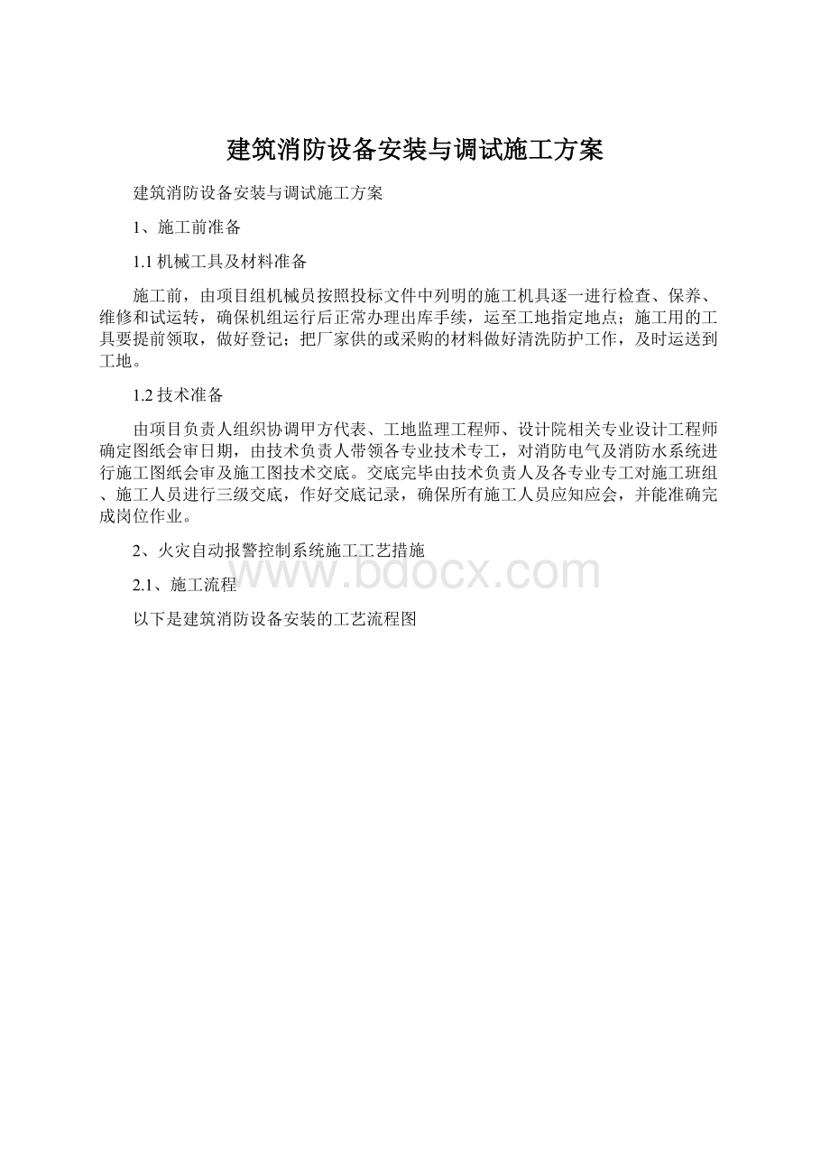 建筑消防设备安装与调试施工方案Word文件下载.docx_第1页