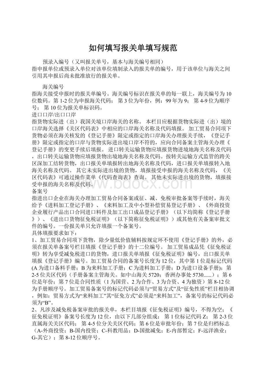 如何填写报关单填写规范Word格式文档下载.docx_第1页