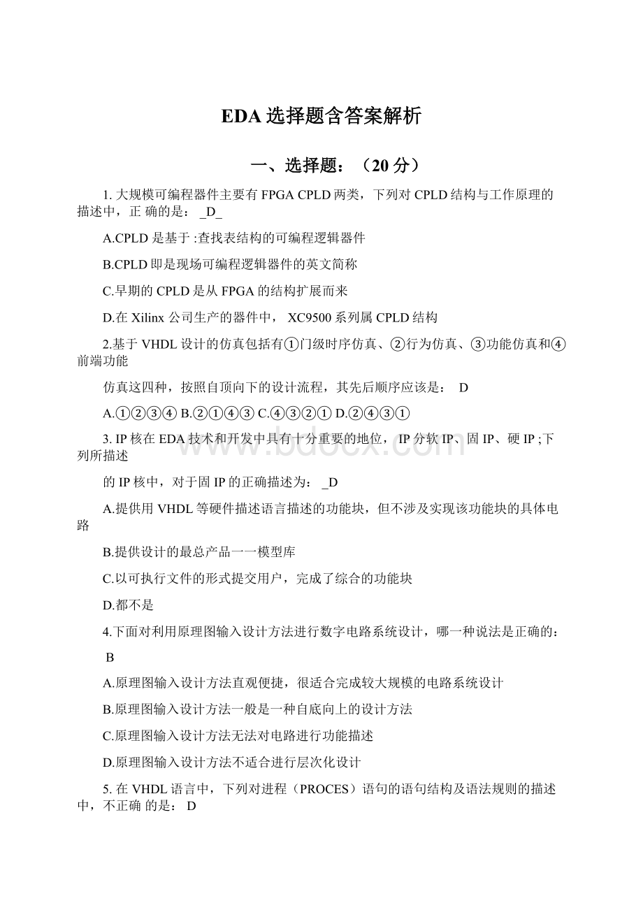 EDA选择题含答案解析Word下载.docx