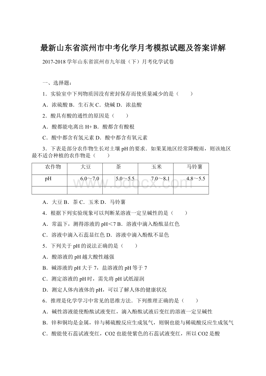 最新山东省滨州市中考化学月考模拟试题及答案详解Word下载.docx