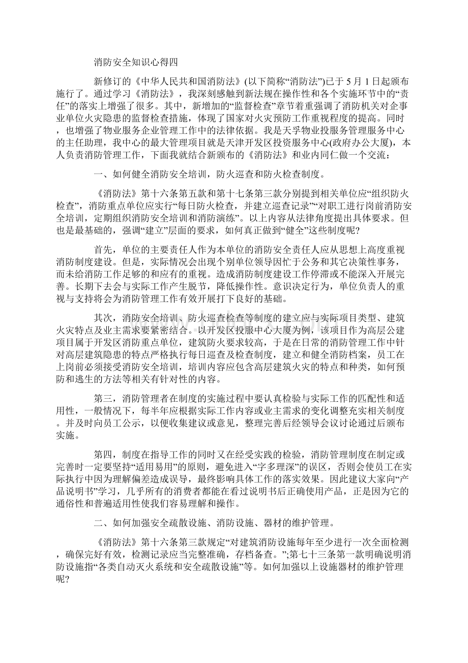 消防安全知识学习心得五篇文档格式.docx_第3页