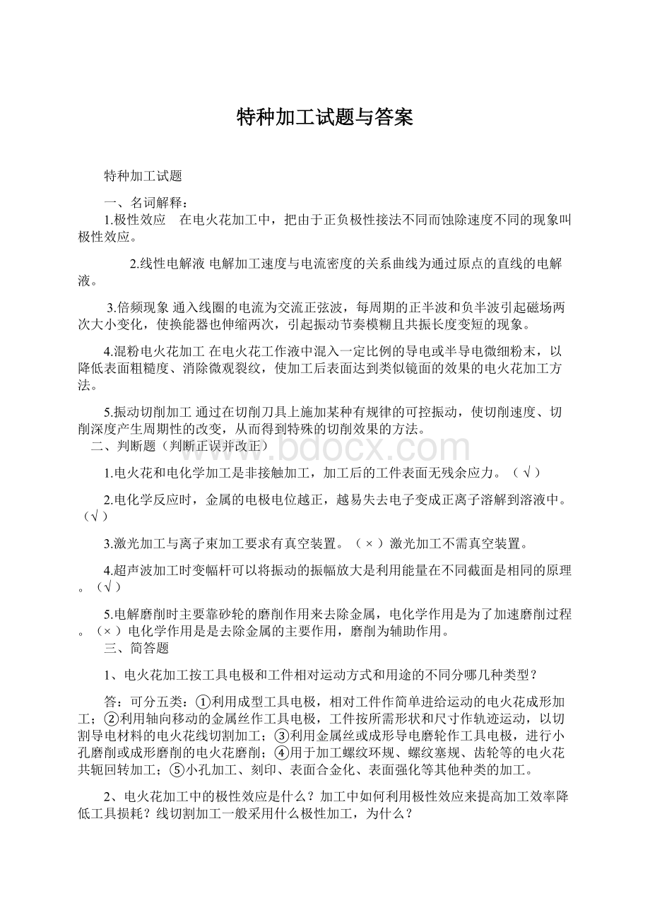 特种加工试题与答案.docx