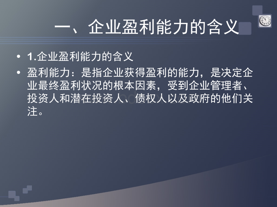 第七章企业盈利能力财务报表分析0.ppt_第3页