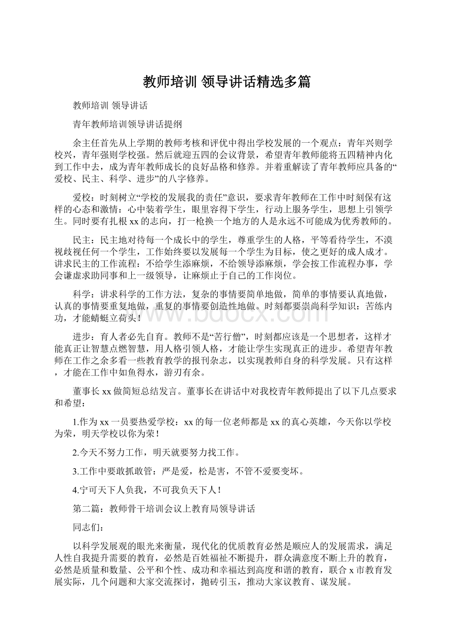 教师培训 领导讲话精选多篇Word下载.docx_第1页