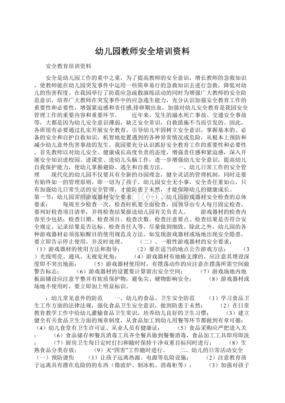 幼儿园教师安全培训资料.docx_第1页