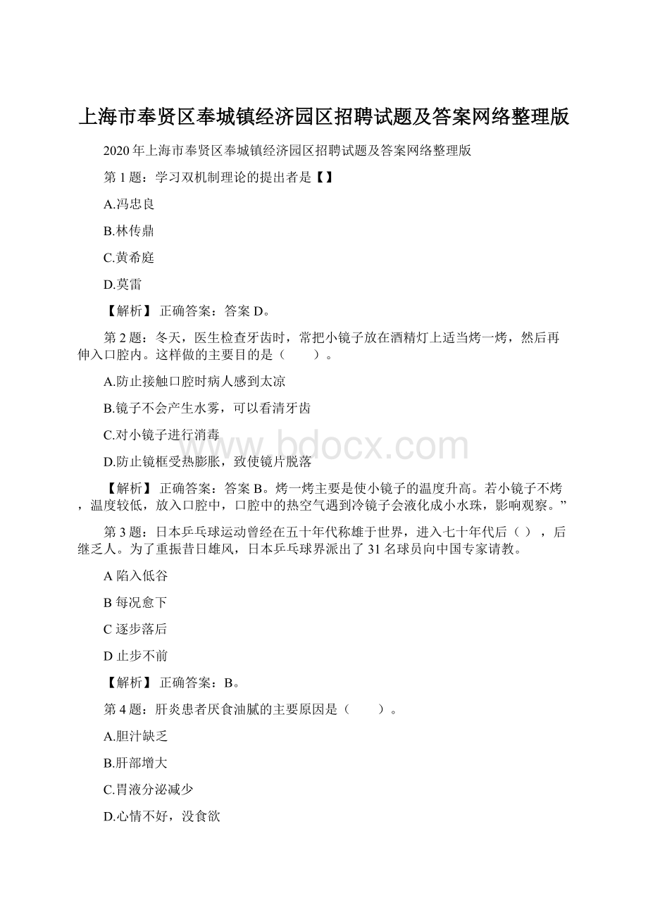 上海市奉贤区奉城镇经济园区招聘试题及答案网络整理版Word文档格式.docx_第1页