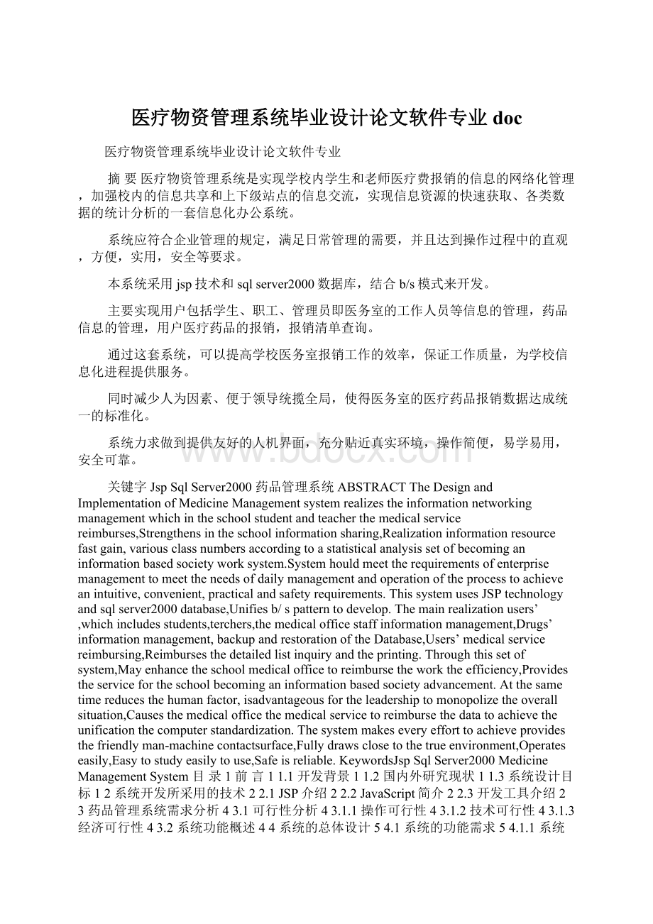 医疗物资管理系统毕业设计论文软件专业docWord格式文档下载.docx