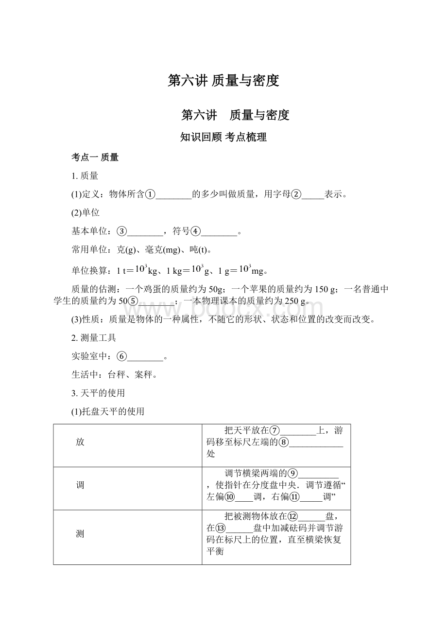 第六讲 质量与密度文档格式.docx_第1页