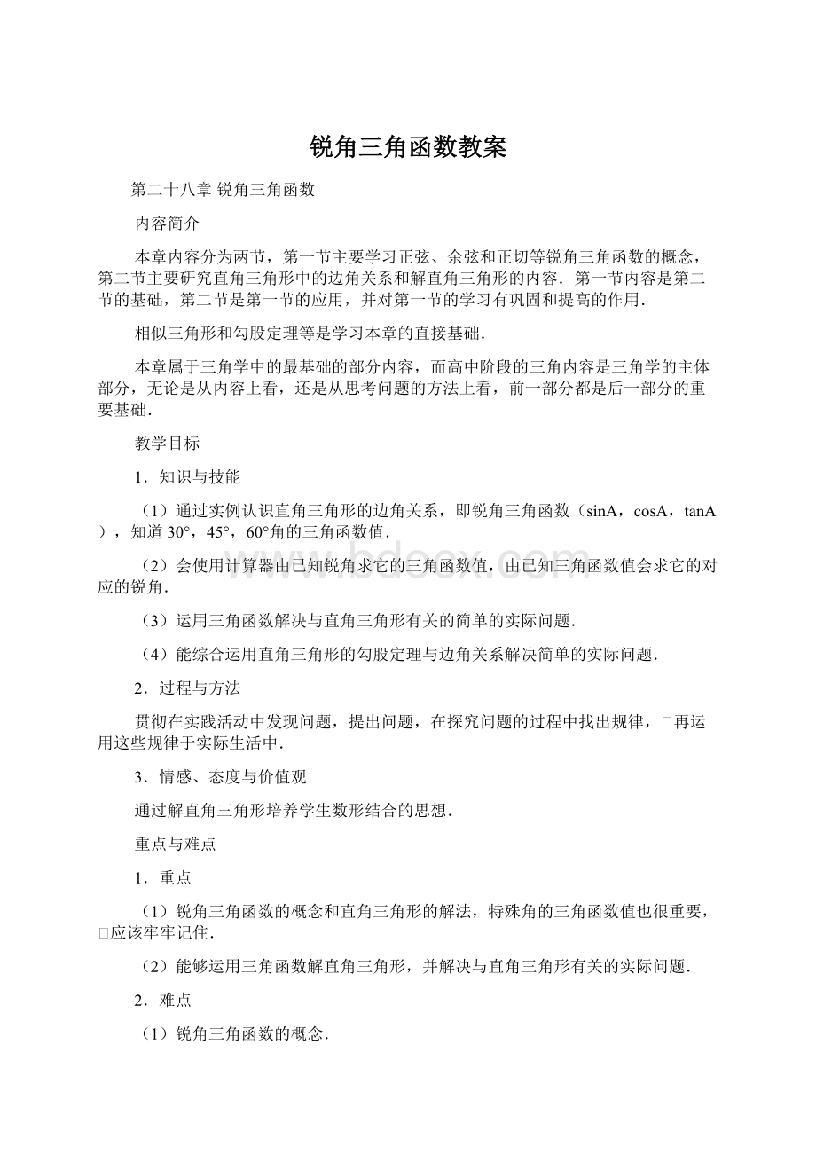 锐角三角函数教案Word文件下载.docx