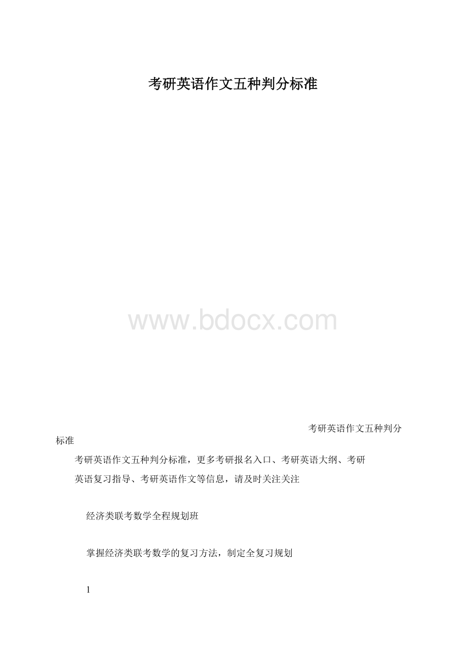 考研英语作文五种判分标准.docx_第1页