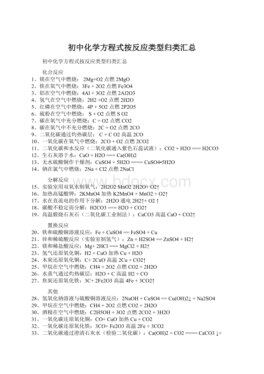 初中化学方程式按反应类型归类汇总.docx