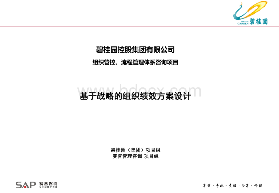 碧桂园集团基于战略的绩效优化方案40P.ppt_第1页