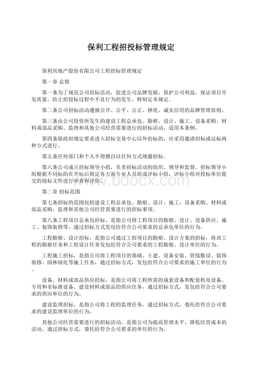 保利工程招投标管理规定Word文件下载.docx