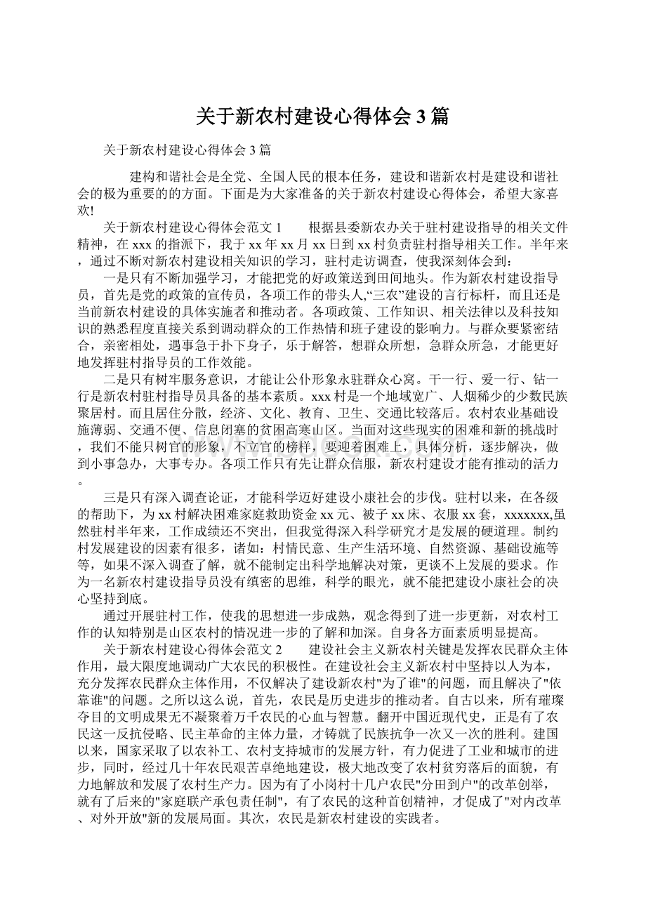 关于新农村建设心得体会3篇Word格式.docx_第1页