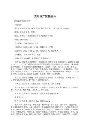 先兆流产完整病历Word文档下载推荐.docx