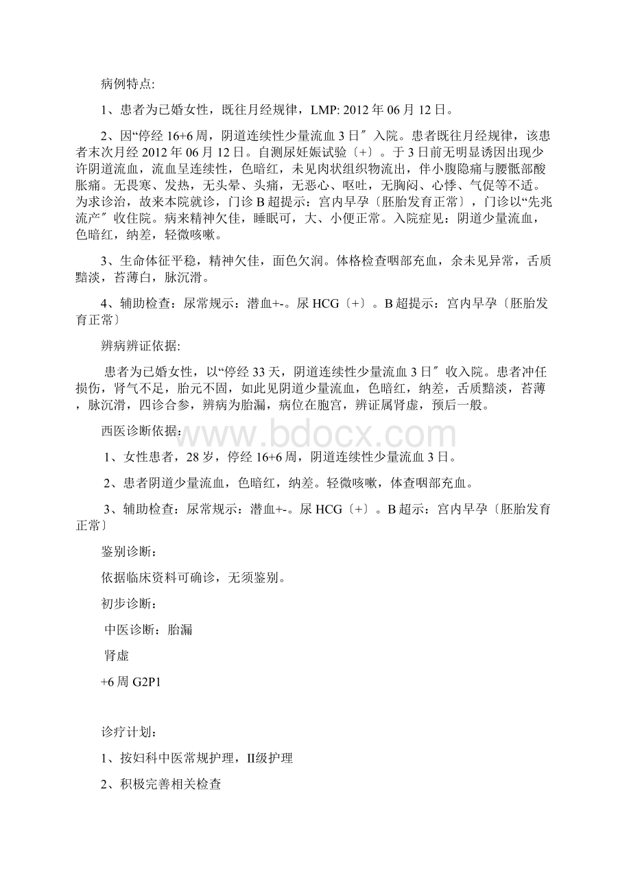 先兆流产完整病历Word文档下载推荐.docx_第3页