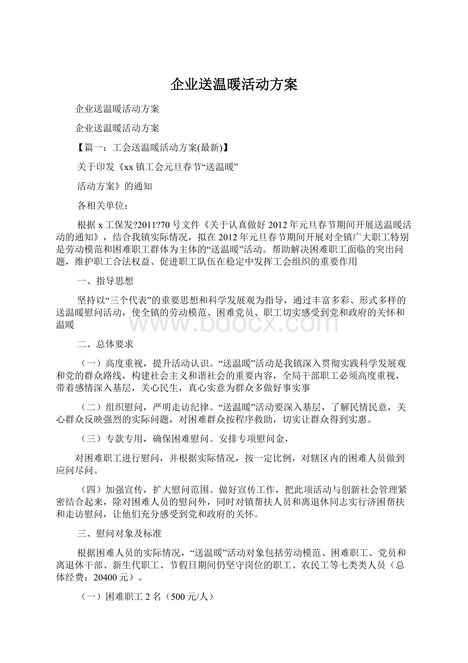 企业送温暖活动方案Word格式文档下载.docx_第1页