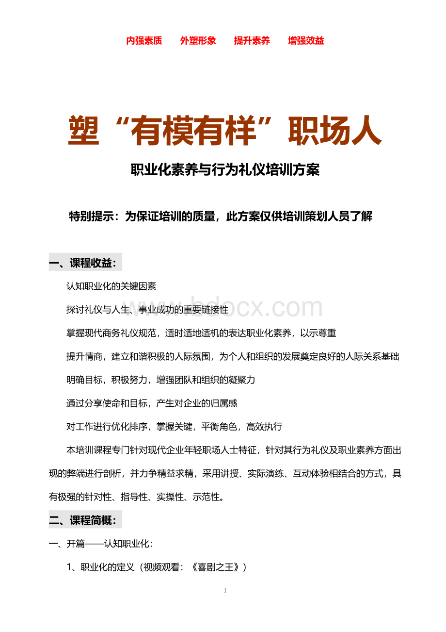 职业素养和行为礼仪培训方案.doc_第1页