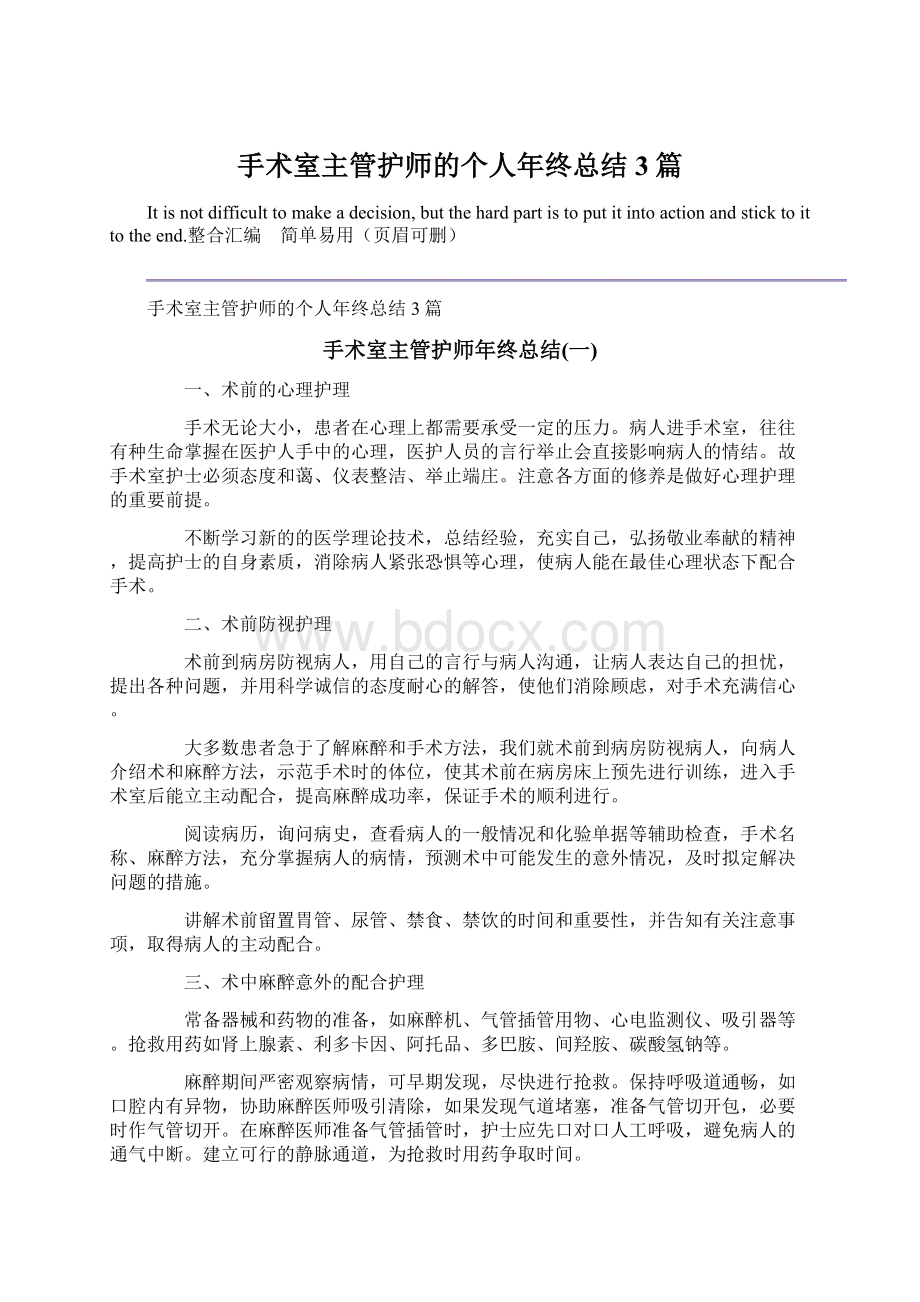 手术室主管护师的个人年终总结3篇Word文档下载推荐.docx