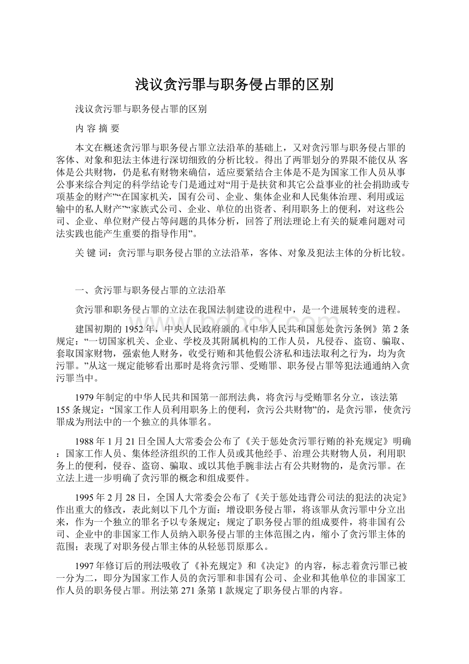 浅议贪污罪与职务侵占罪的区别Word格式文档下载.docx