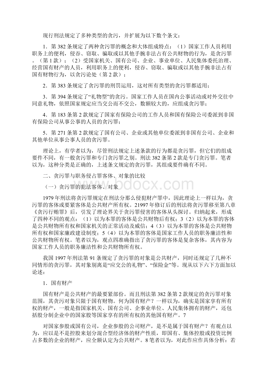 浅议贪污罪与职务侵占罪的区别.docx_第2页