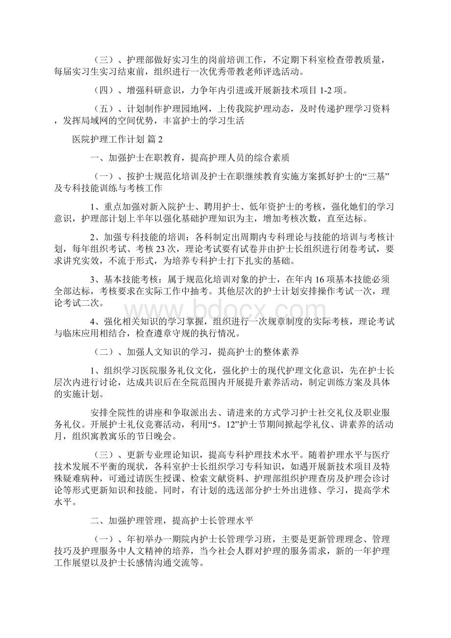 医院护理工作计划汇总7篇.docx_第3页