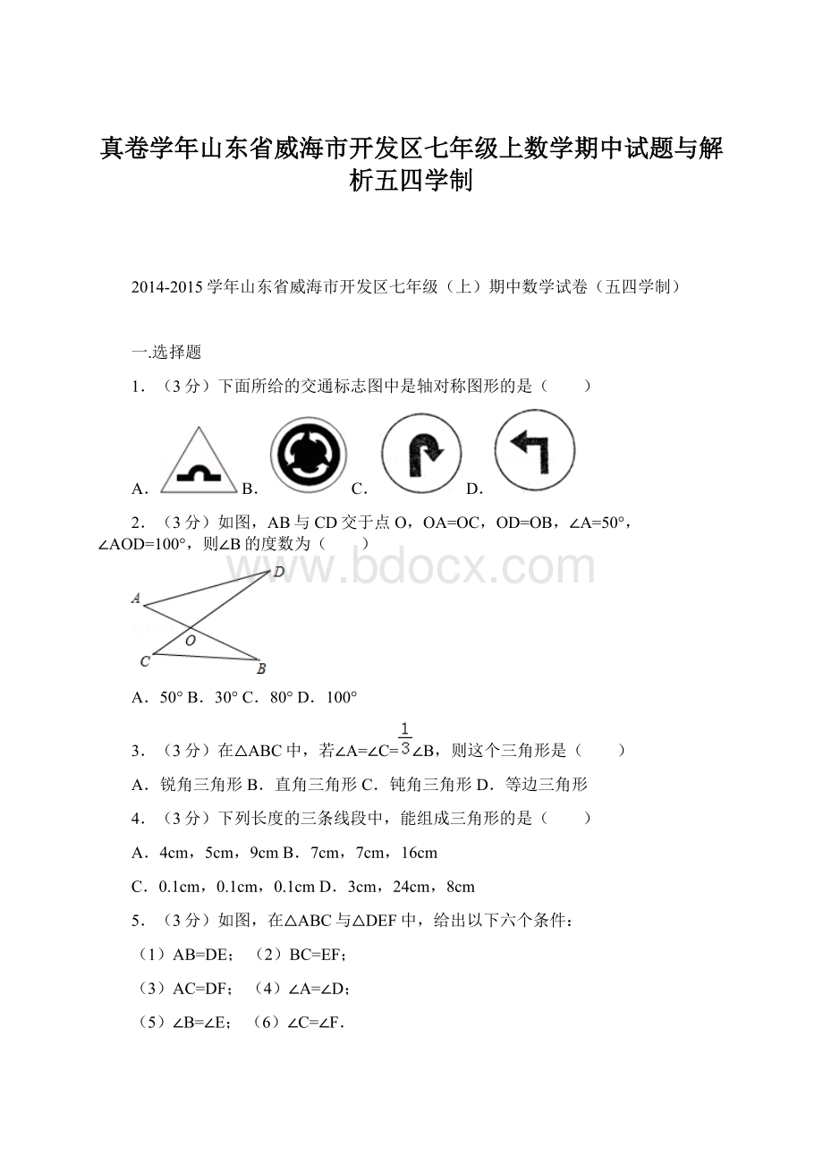 真卷学年山东省威海市开发区七年级上数学期中试题与解析五四学制文档格式.docx