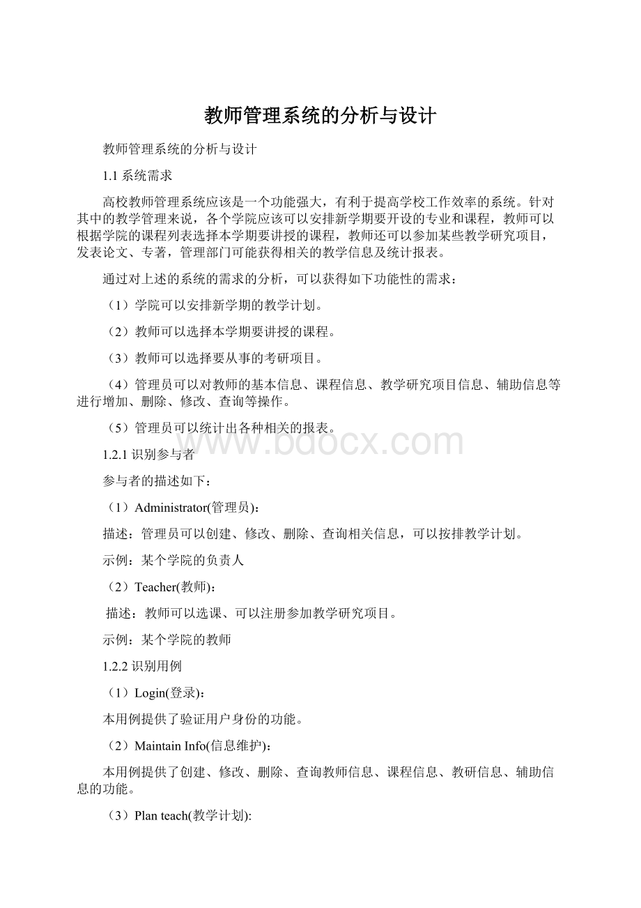 教师管理系统的分析与设计Word格式文档下载.docx_第1页